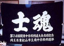 東松山南中学校