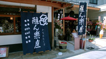 川越松本醤油店