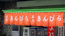 川越斉藤牛蒡店