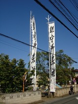 寿町白山神社の幟（幟）