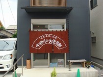 宇田川煎餅（暖簾）