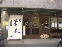 パン屋麦兵衛（のれん）