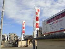 元旦の坂戸永源寺（元旦のぼり）　