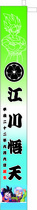 節句ののぼり（幟）