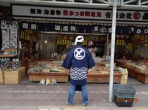 花かつお　轟屋（半纏・前掛け）