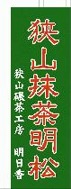 狭山碾茶工房　明日香（のぼり）