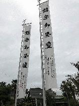 川越市増形の白山神社（神社幟、奉納幕）