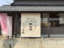 日高市馬引沢のむさしの園（のれん）