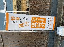 川島町の郷土料理「呉汁」うどん　（のぼり）