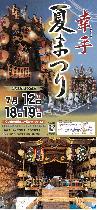 幸手夏まつり　天神町の山車（水引幕）