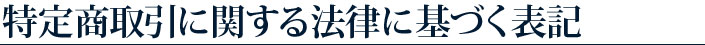 特定商取引に関する法律に基づく表記